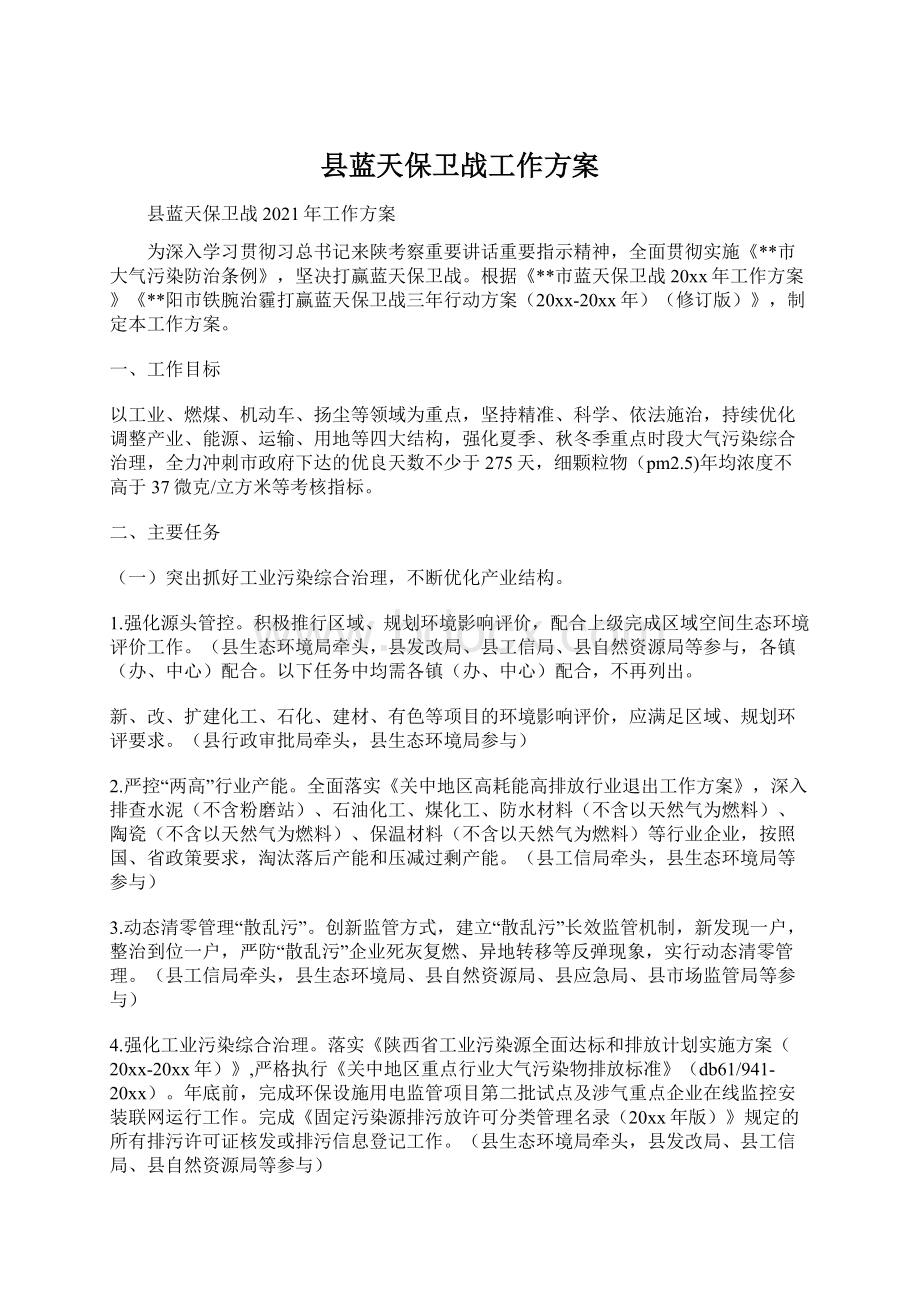 县蓝天保卫战工作方案Word格式文档下载.docx_第1页