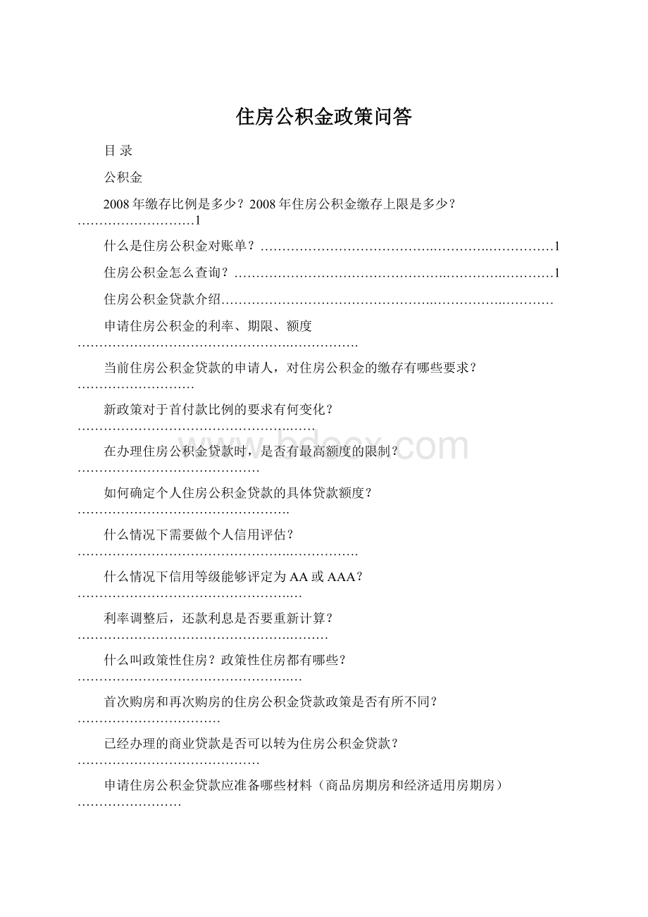 住房公积金政策问答Word下载.docx