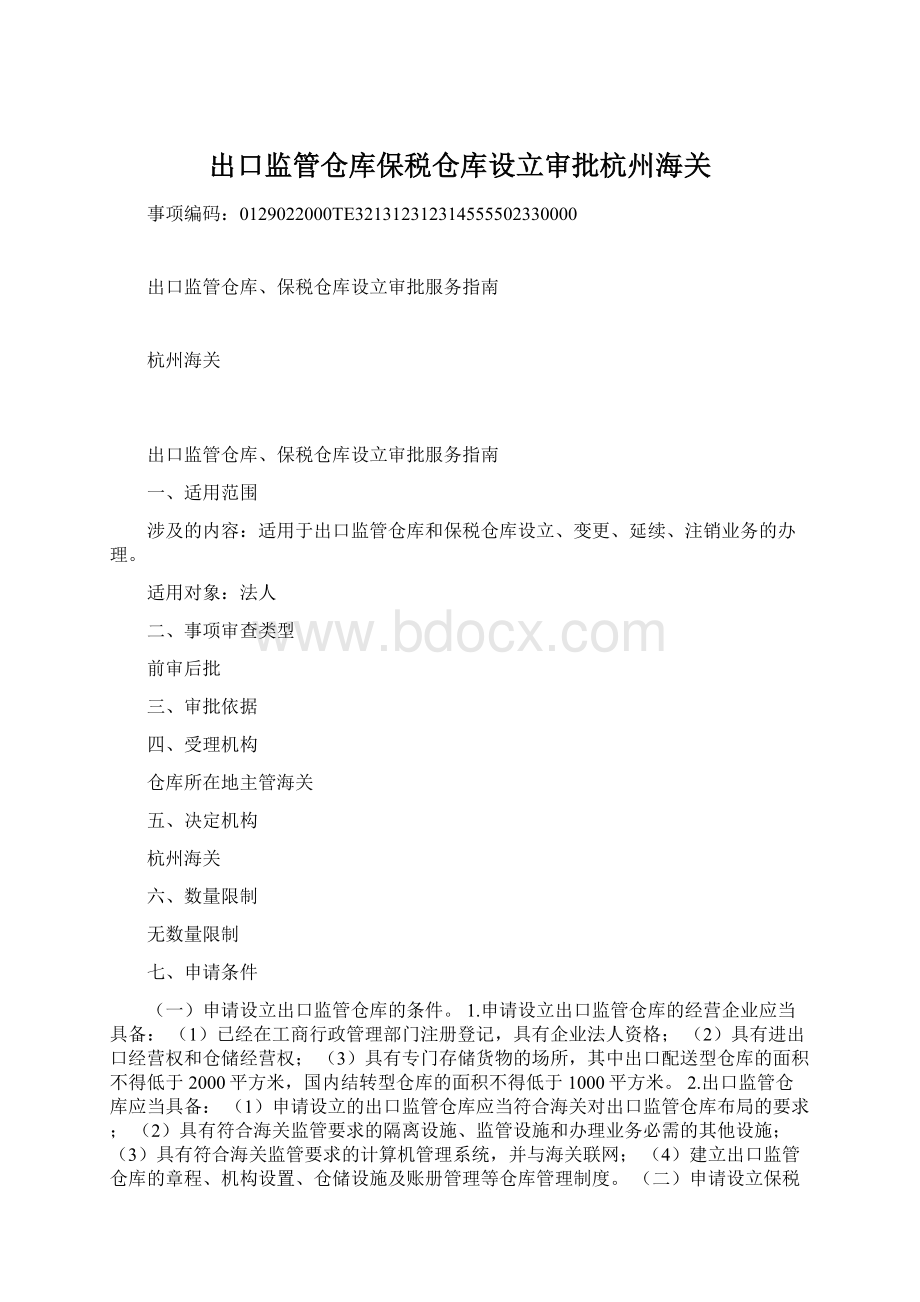 出口监管仓库保税仓库设立审批杭州海关.docx_第1页