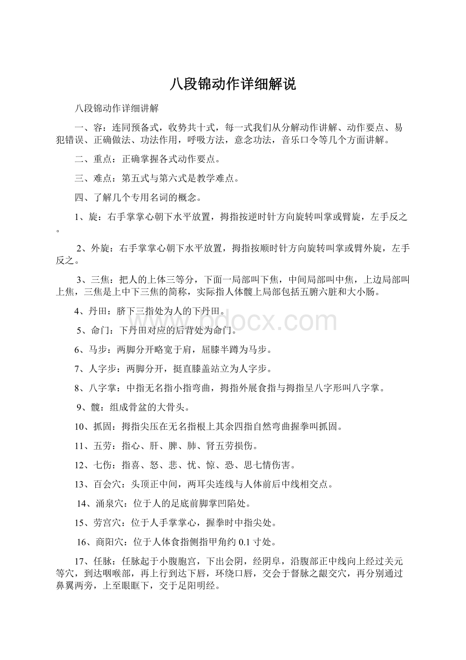 八段锦动作详细解说Word格式文档下载.docx_第1页