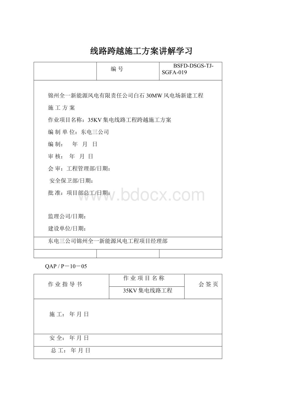 线路跨越施工方案讲解学习Word文件下载.docx