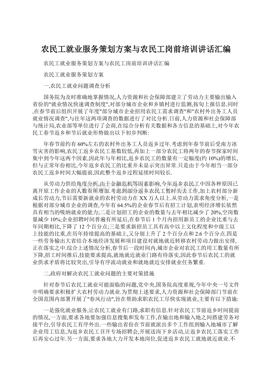 农民工就业服务策划方案与农民工岗前培训讲话汇编Word文档格式.docx