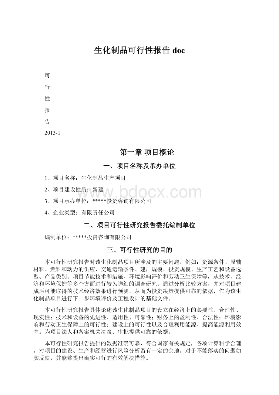 生化制品可行性报告docWord文档下载推荐.docx