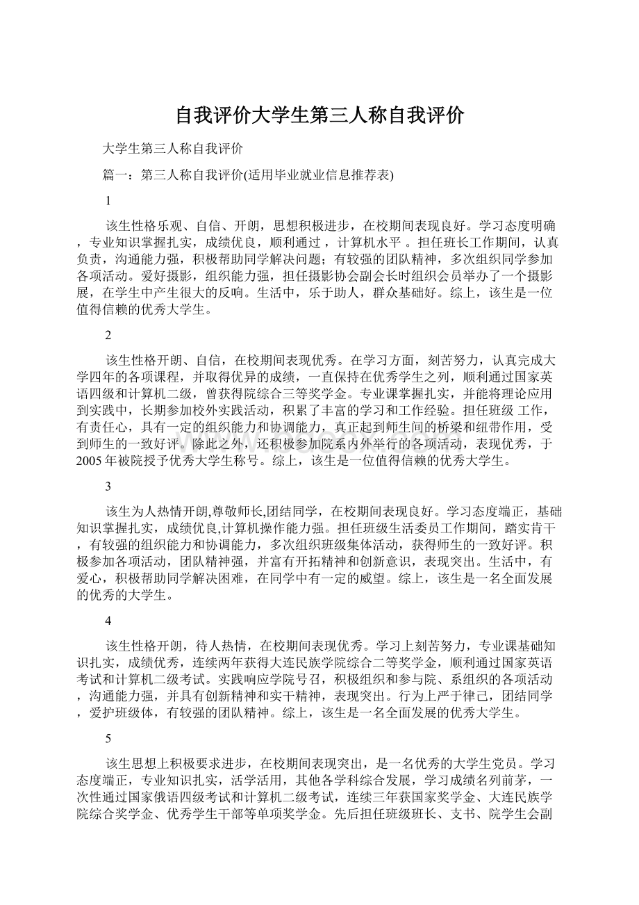 自我评价大学生第三人称自我评价Word格式文档下载.docx