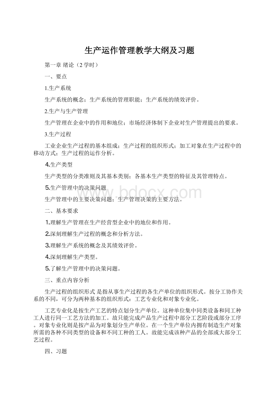 生产运作管理教学大纲及习题.docx