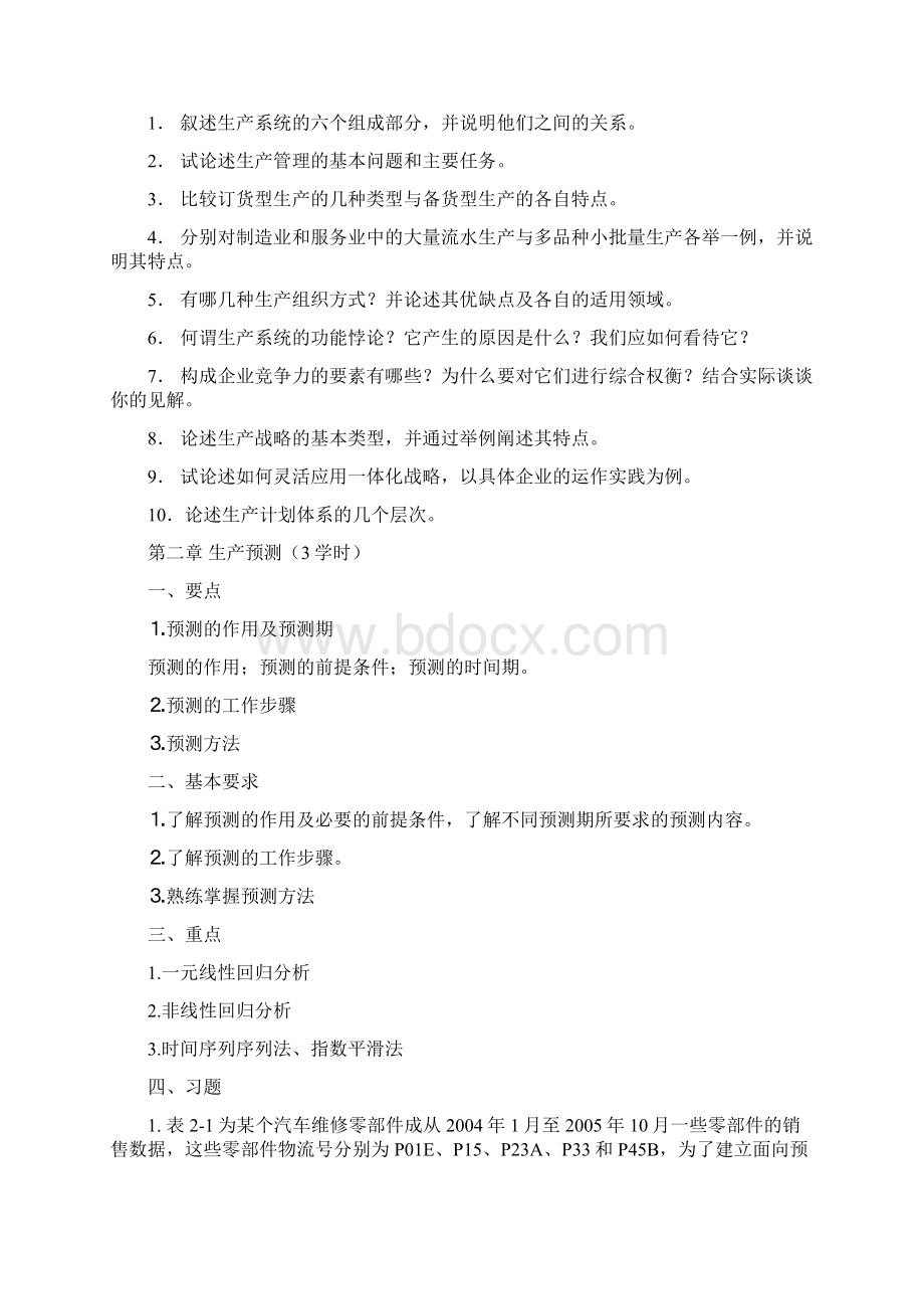 生产运作管理教学大纲及习题Word文档下载推荐.docx_第2页