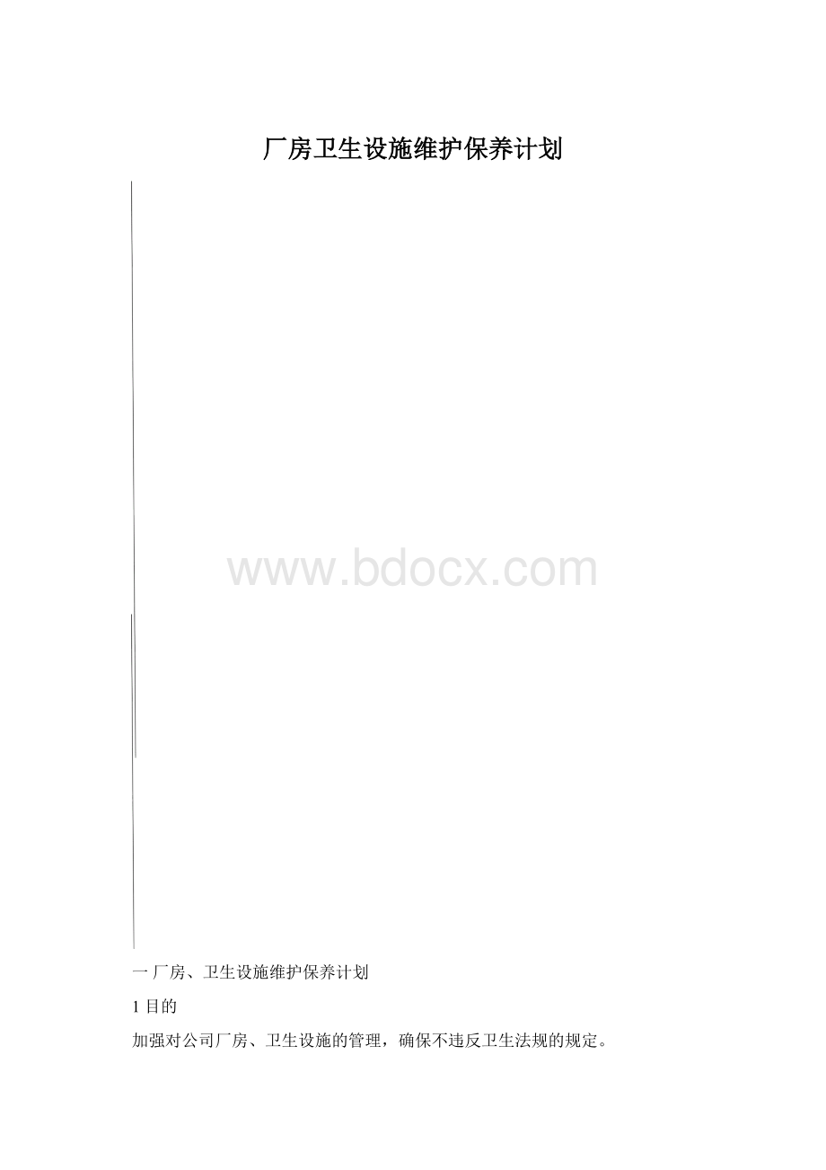 厂房卫生设施维护保养计划.docx