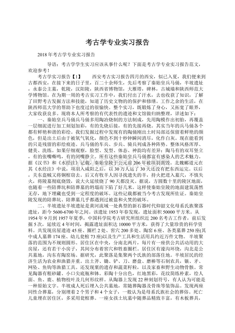 考古学专业实习报告.docx_第1页