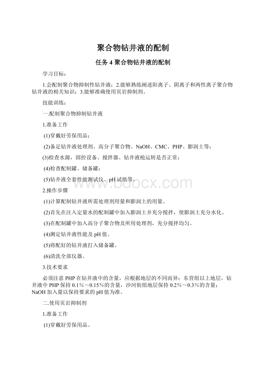 聚合物钻井液的配制Word文档下载推荐.docx_第1页