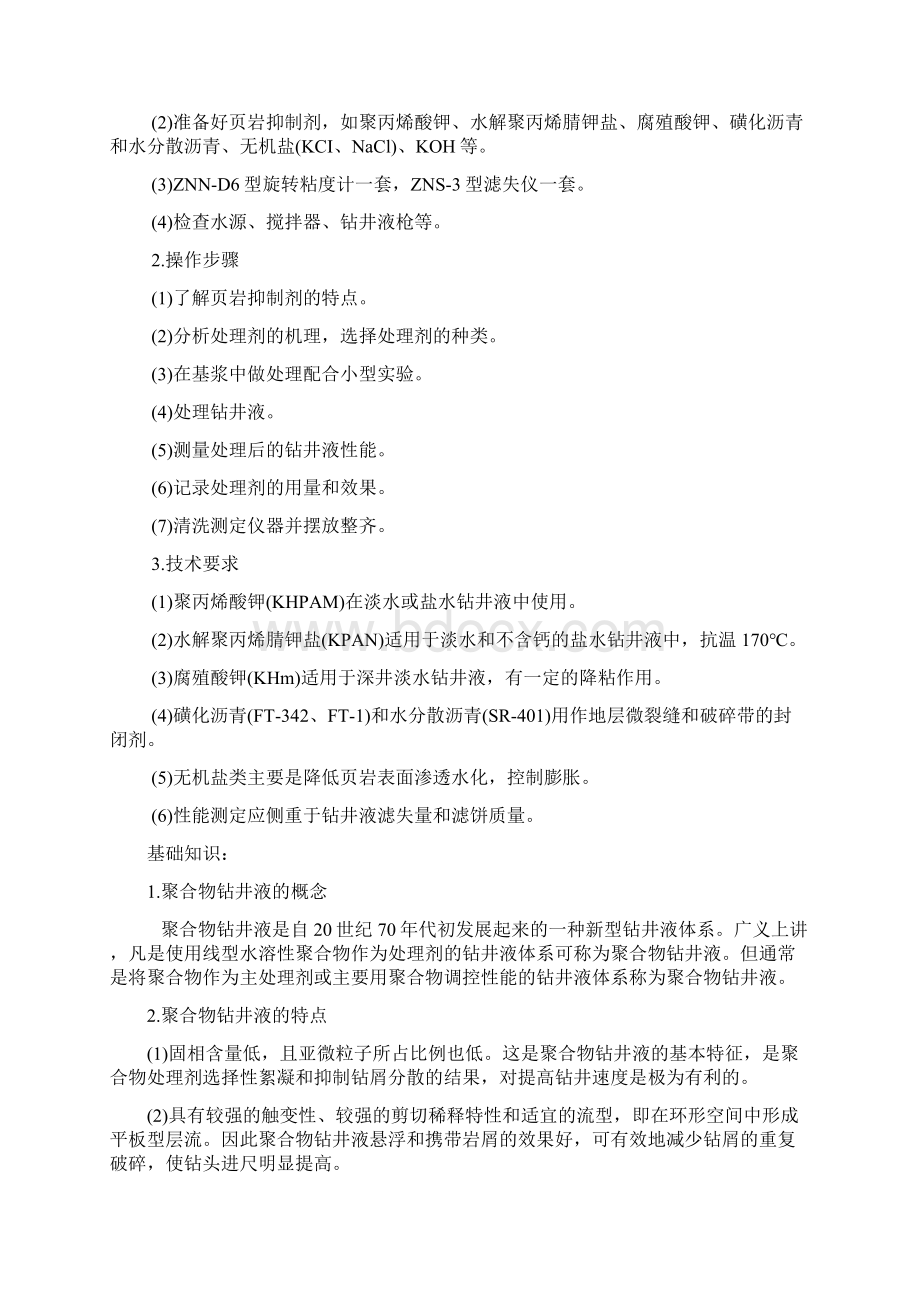 聚合物钻井液的配制Word文档下载推荐.docx_第2页