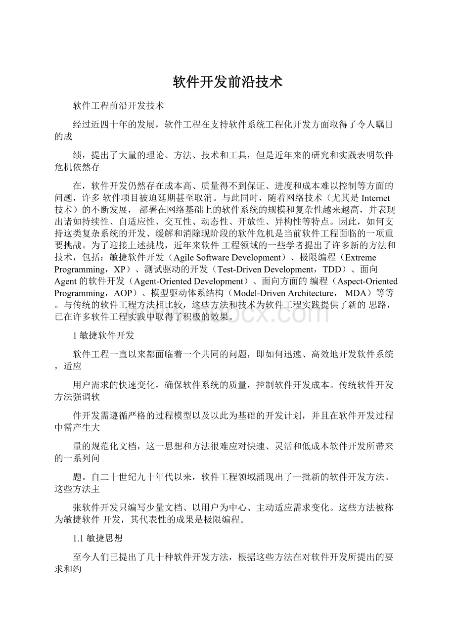 软件开发前沿技术.docx_第1页