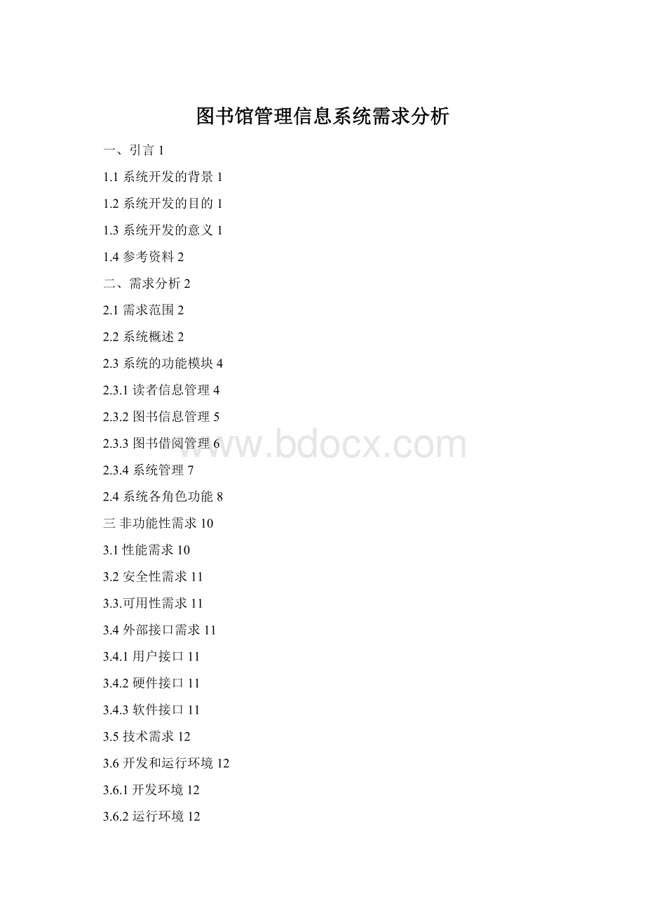 图书馆管理信息系统需求分析Word下载.docx