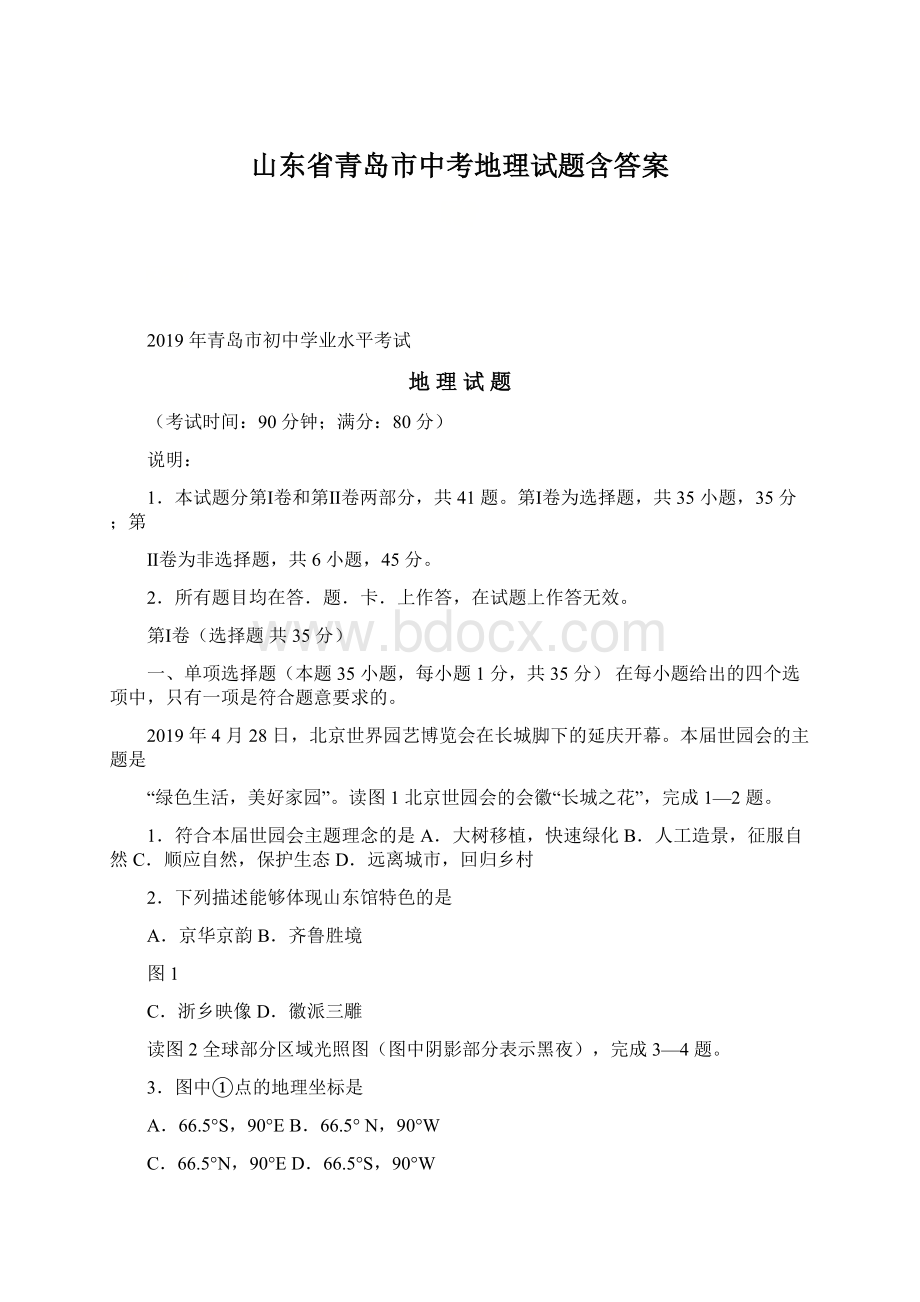 山东省青岛市中考地理试题含答案.docx_第1页