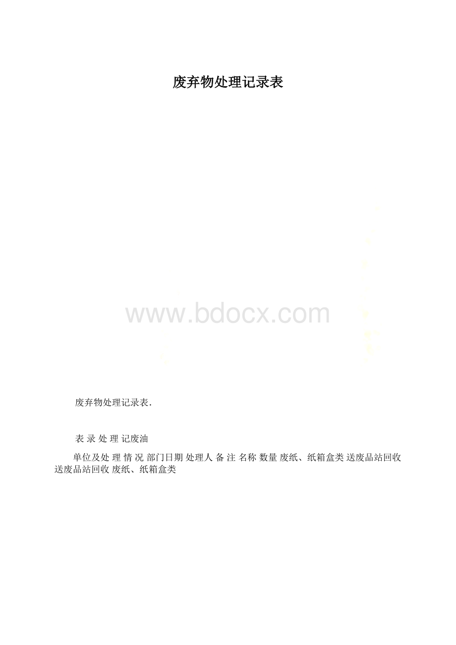 废弃物处理记录表.docx_第1页