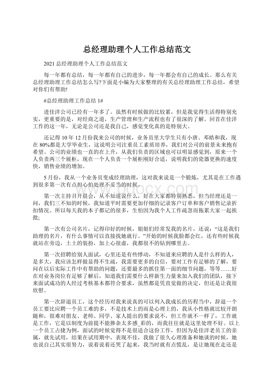 总经理助理个人工作总结范文Word格式.docx