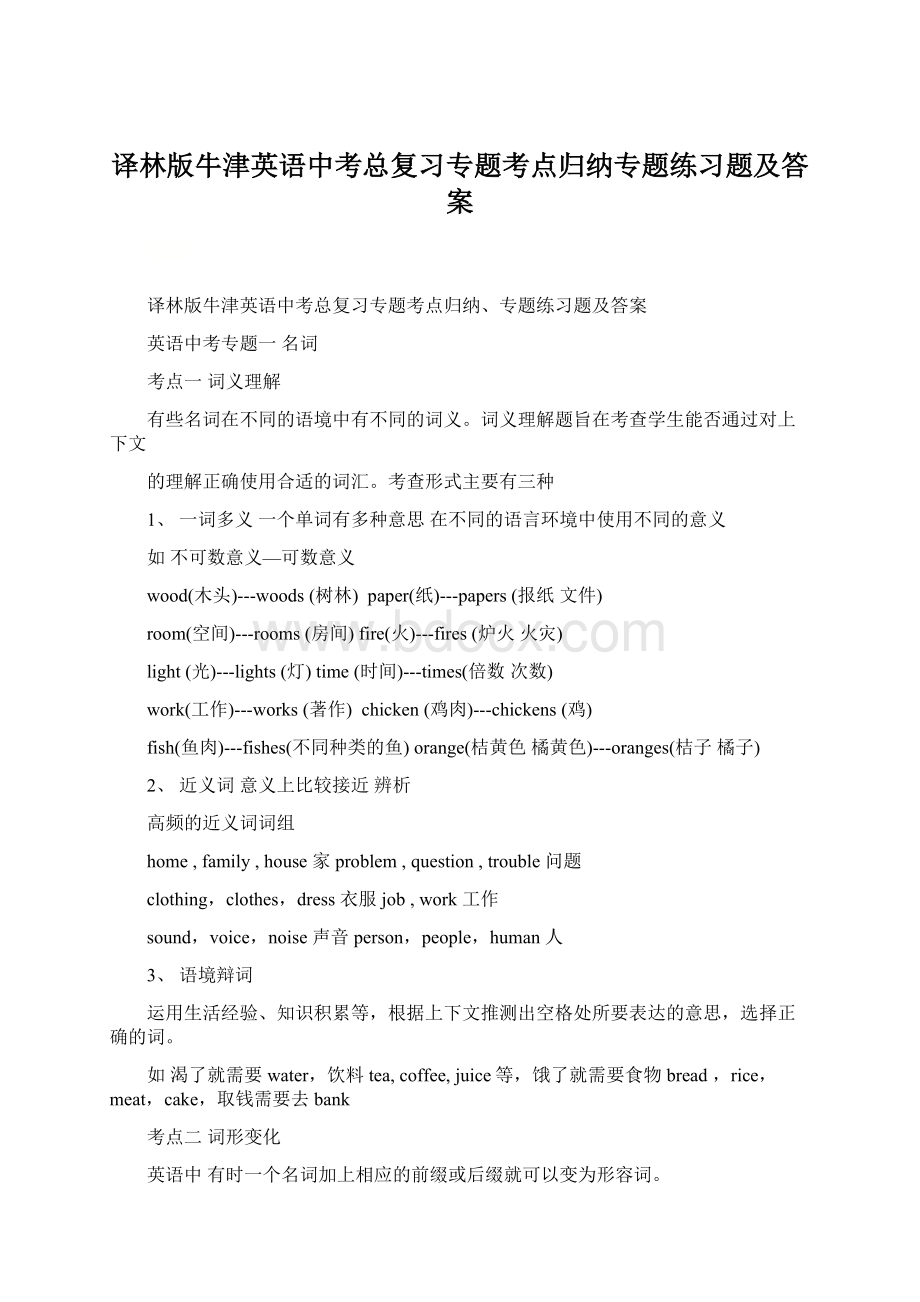 译林版牛津英语中考总复习专题考点归纳专题练习题及答案.docx_第1页