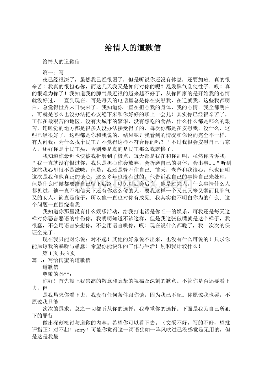 给情人的道歉信Word文档下载推荐.docx