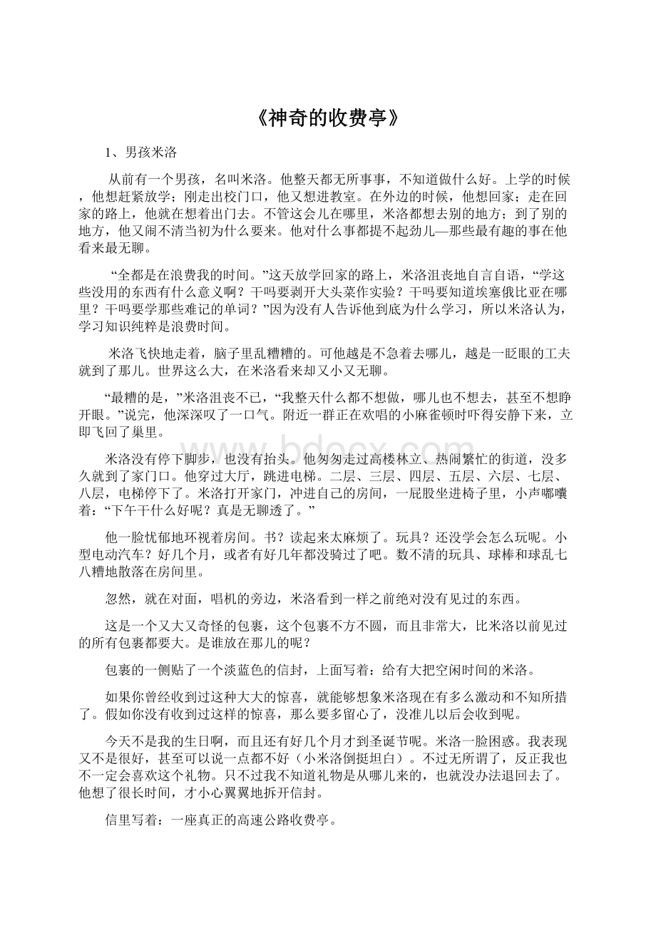 《神奇的收费亭》文档格式.docx