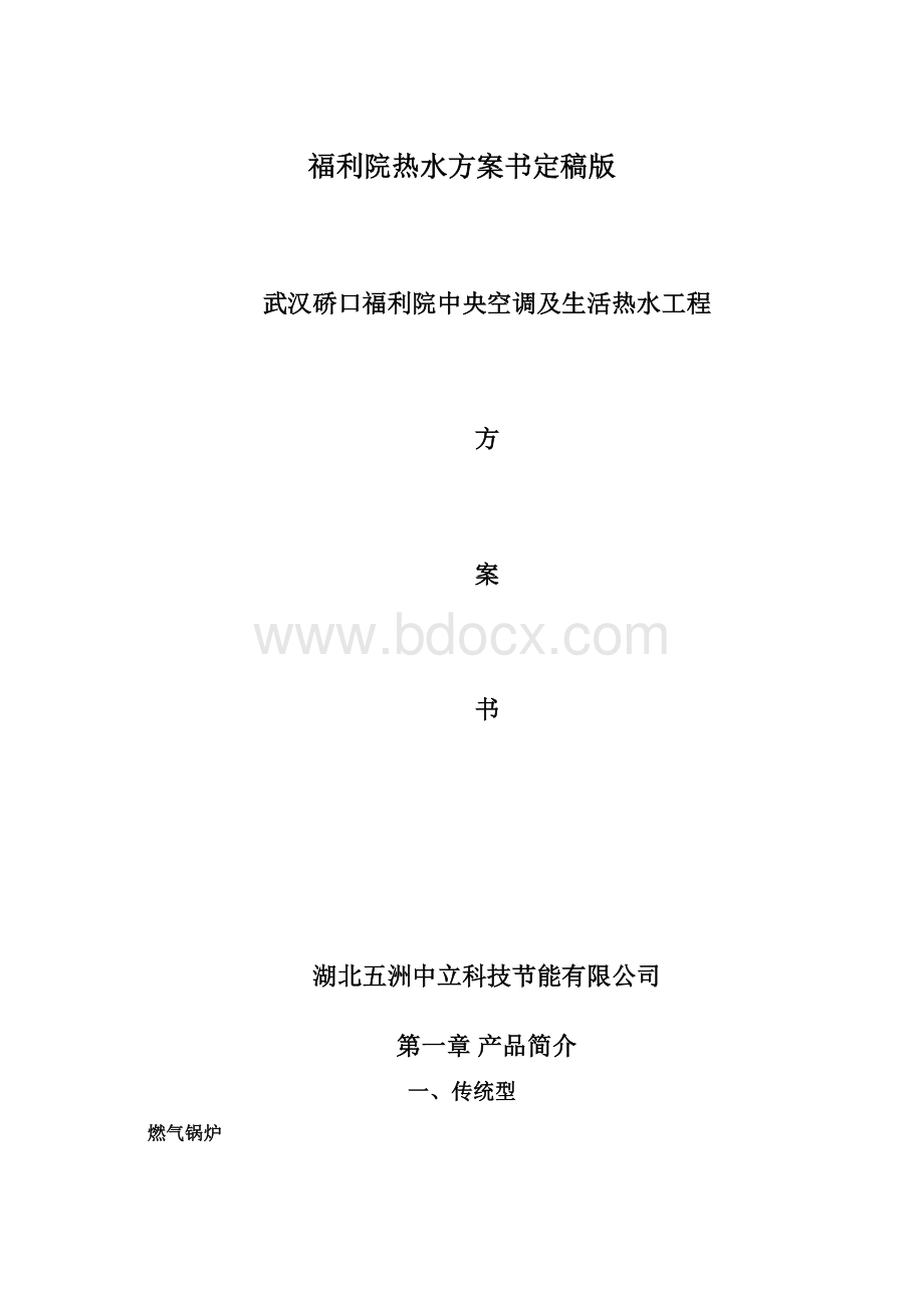 福利院热水方案书定稿版.docx