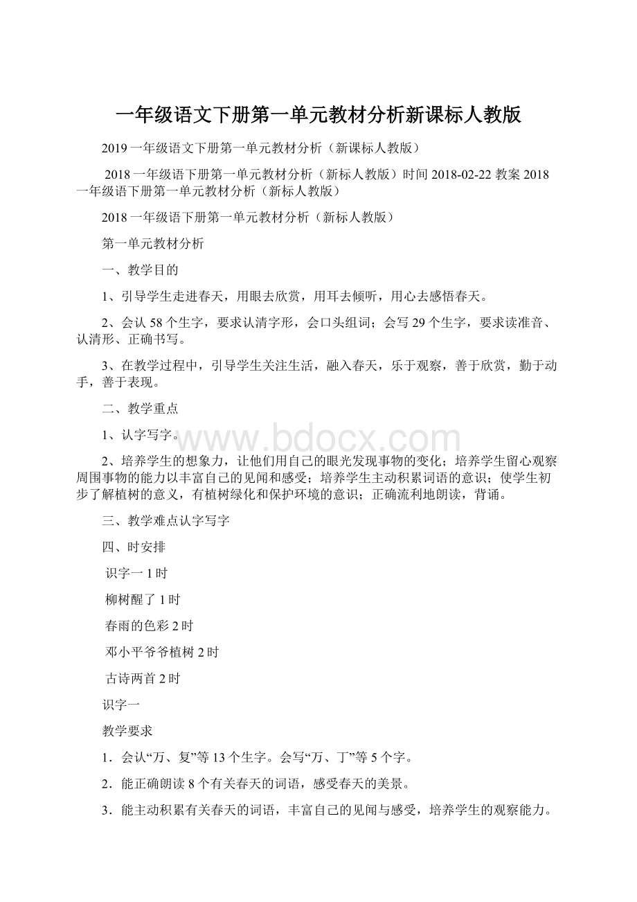 一年级语文下册第一单元教材分析新课标人教版.docx_第1页