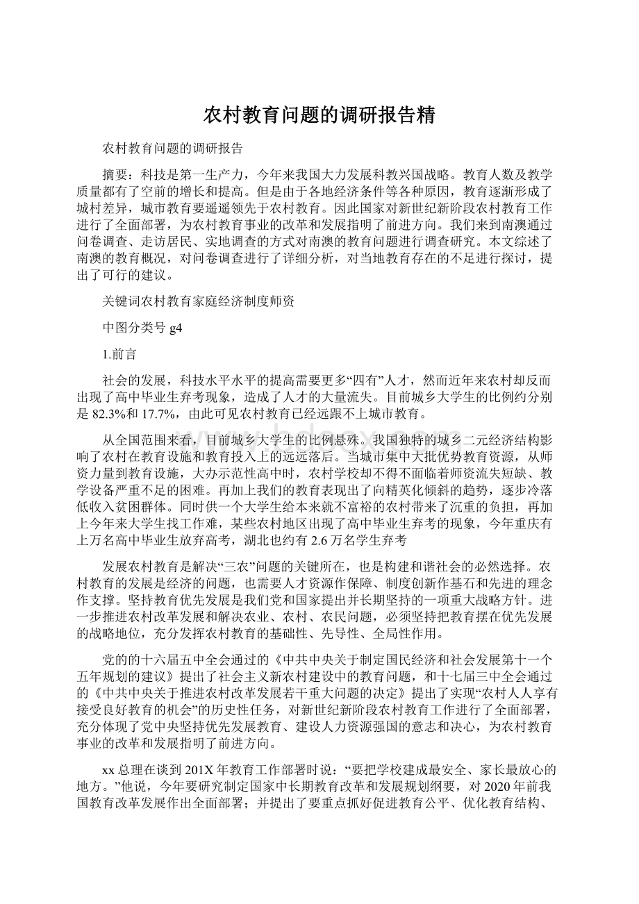 农村教育问题的调研报告精.docx