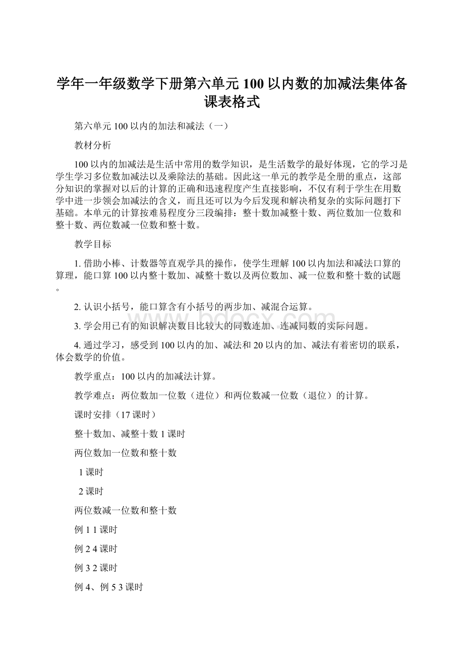 学年一年级数学下册第六单元100以内数的加减法集体备课表格式文档格式.docx