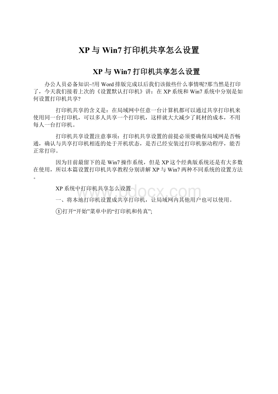 XP与Win7打印机共享怎么设置Word下载.docx