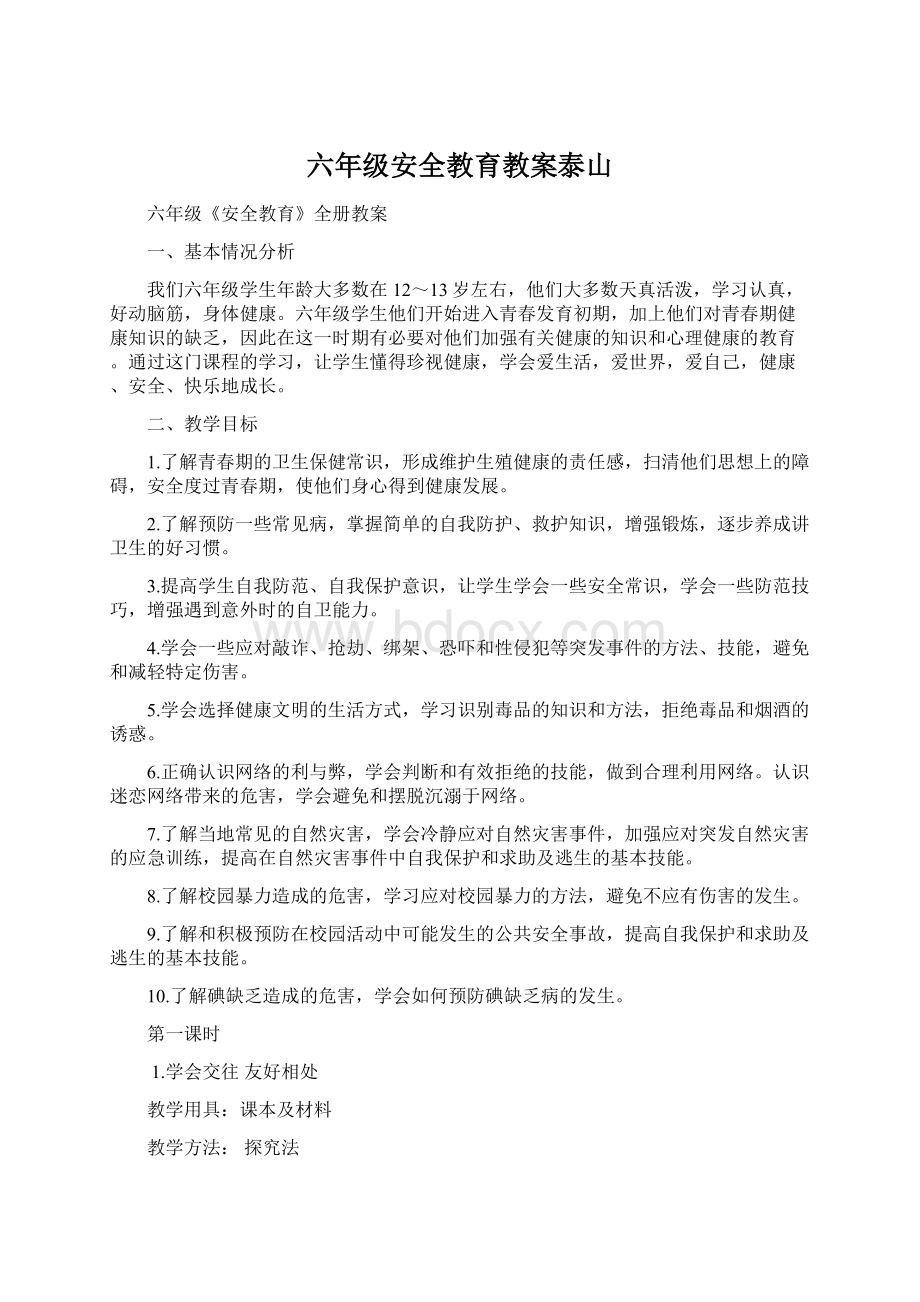 六年级安全教育教案泰山Word文档格式.docx_第1页