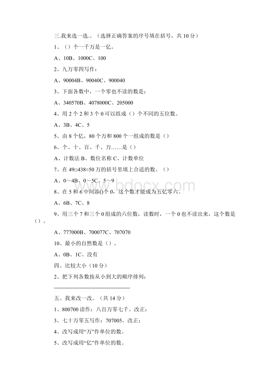 人教版小学四年级上册数学第一单元练习题三篇1.docx_第2页