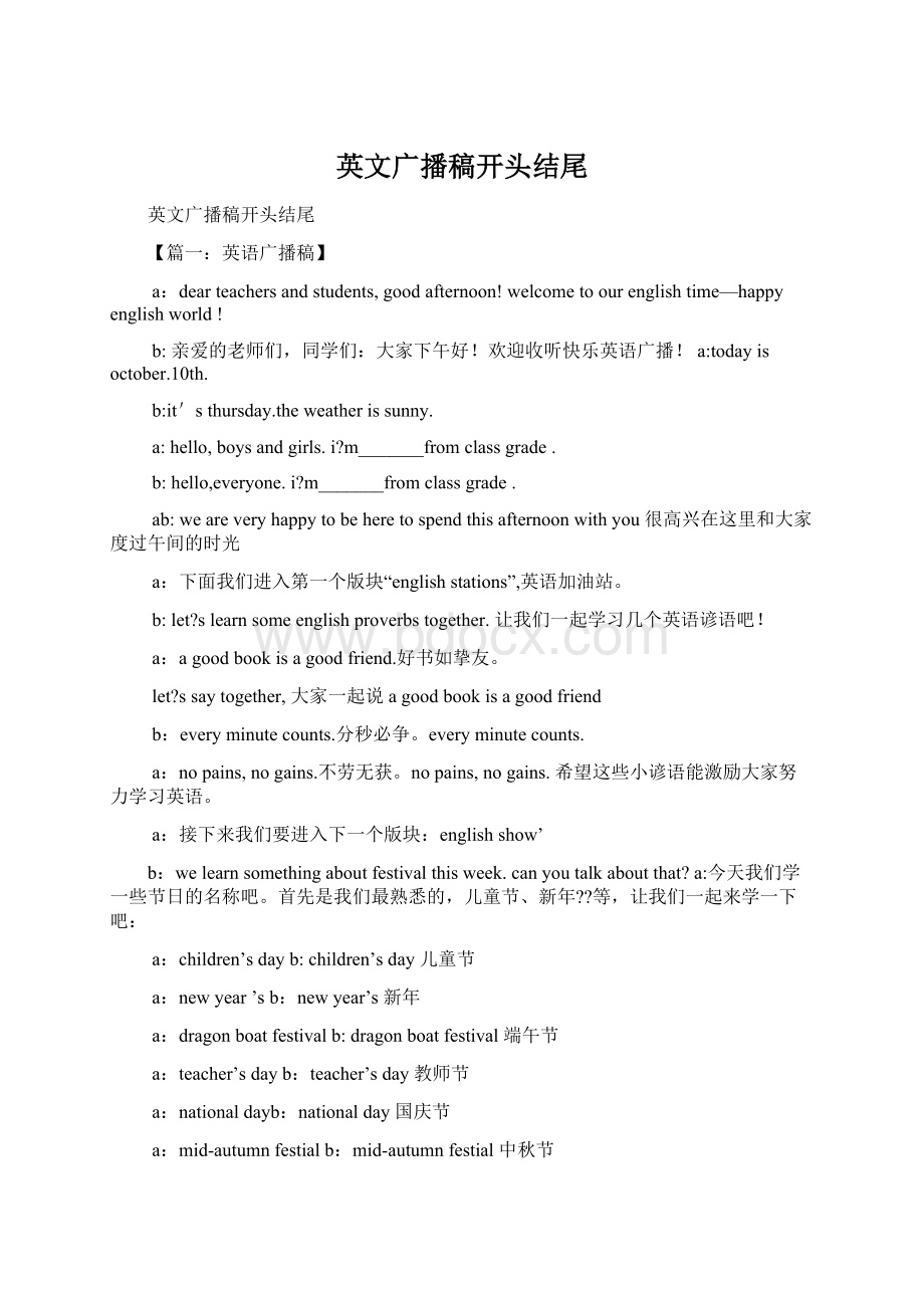 英文广播稿开头结尾Word文档格式.docx