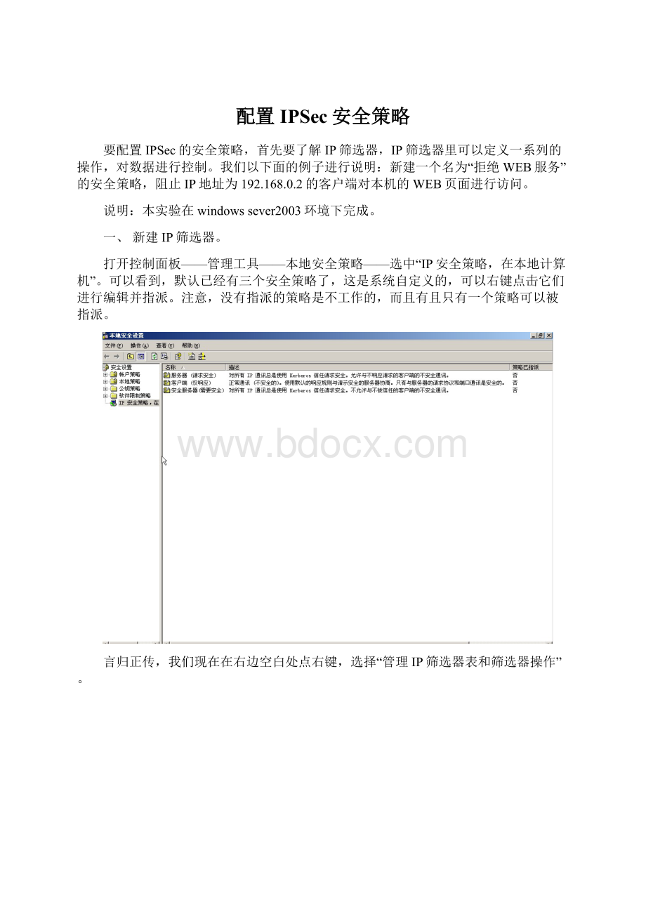 配置IPSec安全策略.docx_第1页