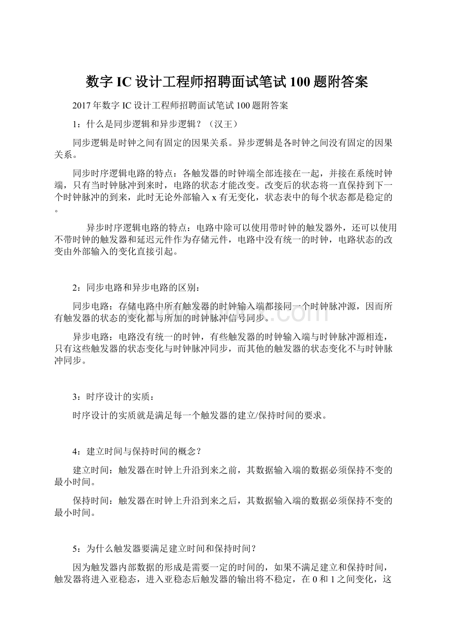 数字IC设计工程师招聘面试笔试100题附答案文档格式.docx