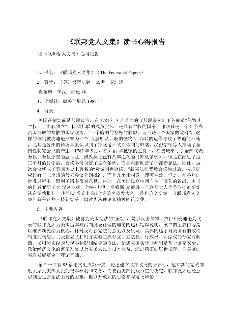 《联邦党人文集》读书心得报告Word文件下载.docx_第1页