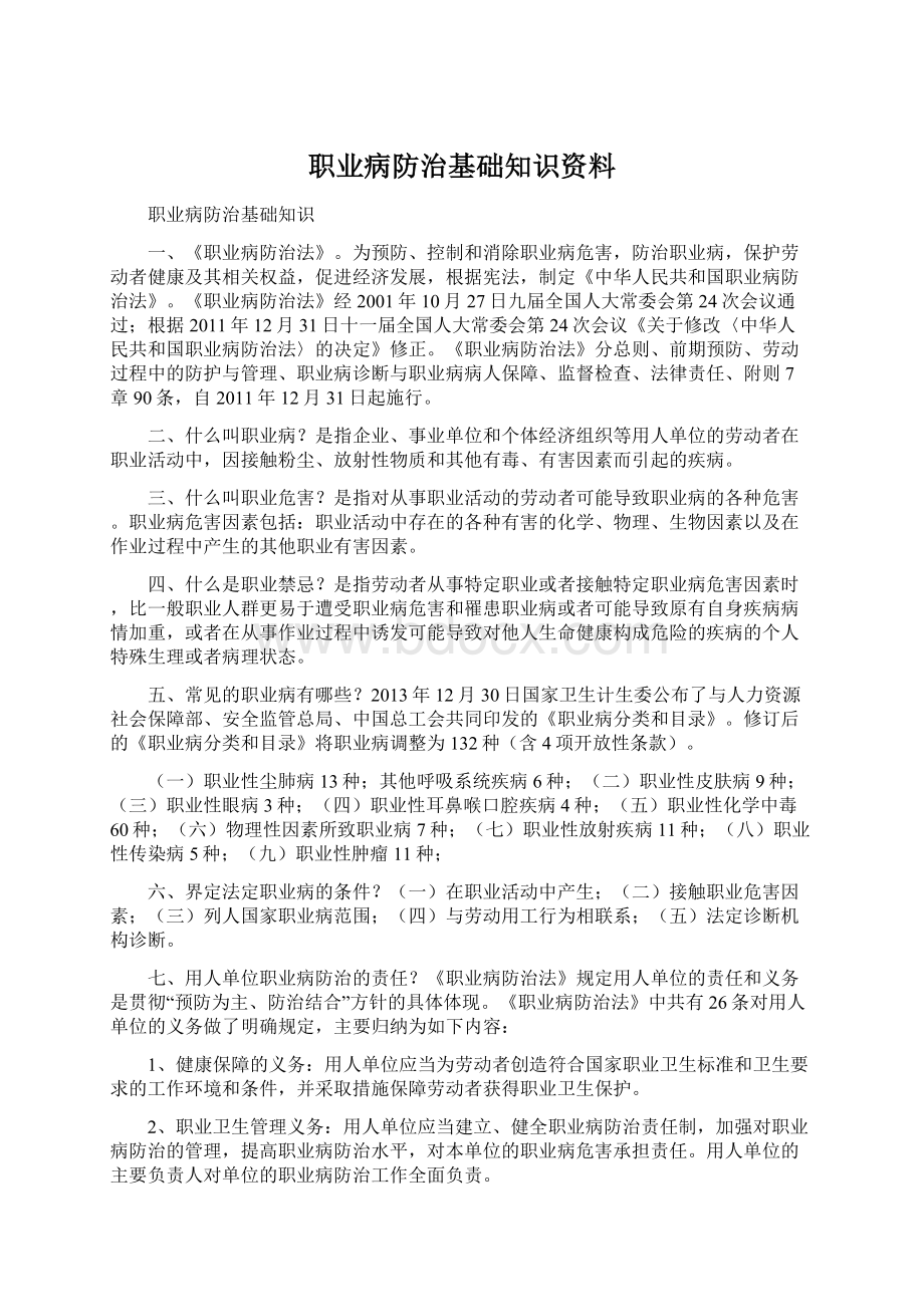 职业病防治基础知识资料Word格式文档下载.docx