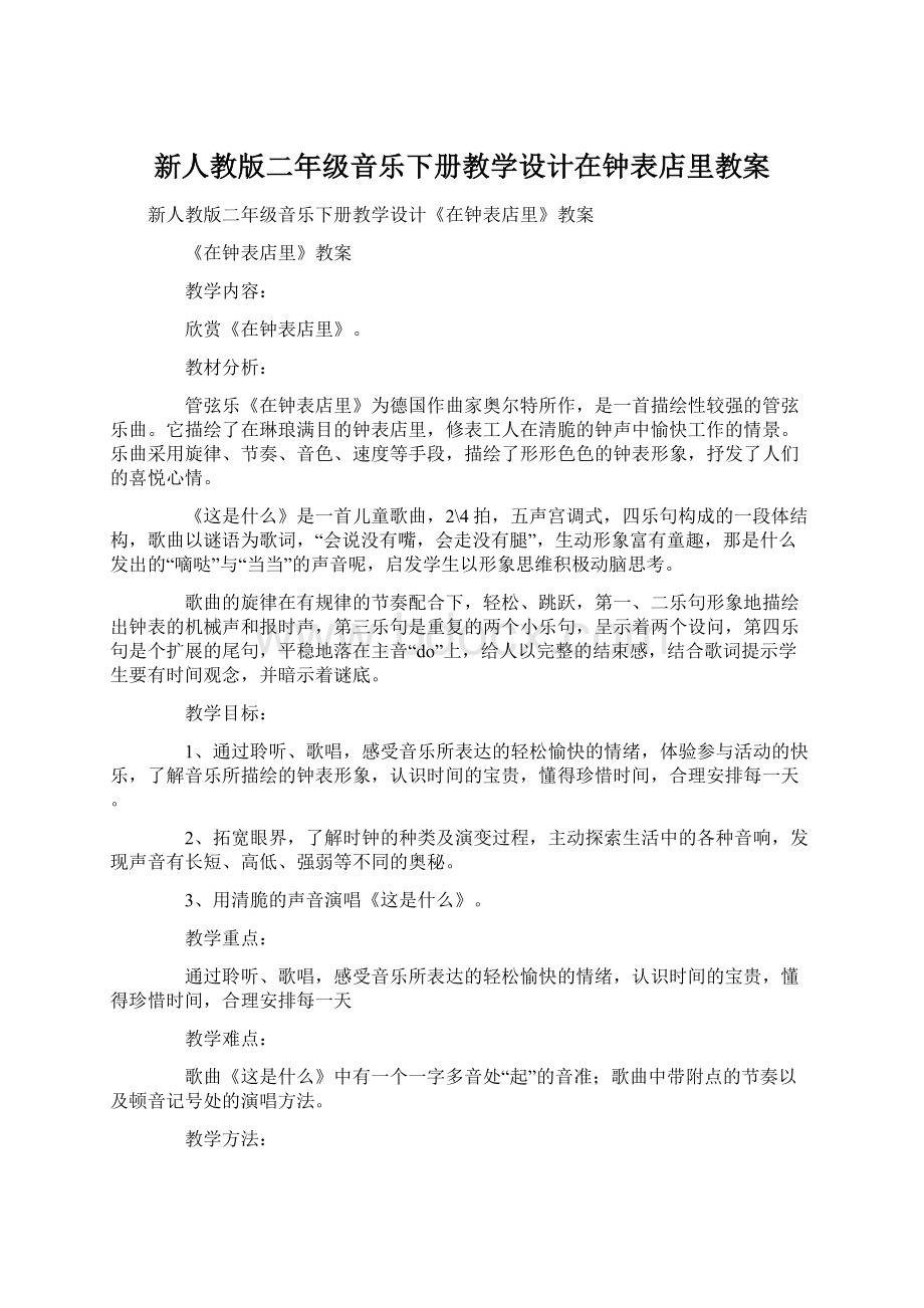 新人教版二年级音乐下册教学设计在钟表店里教案.docx