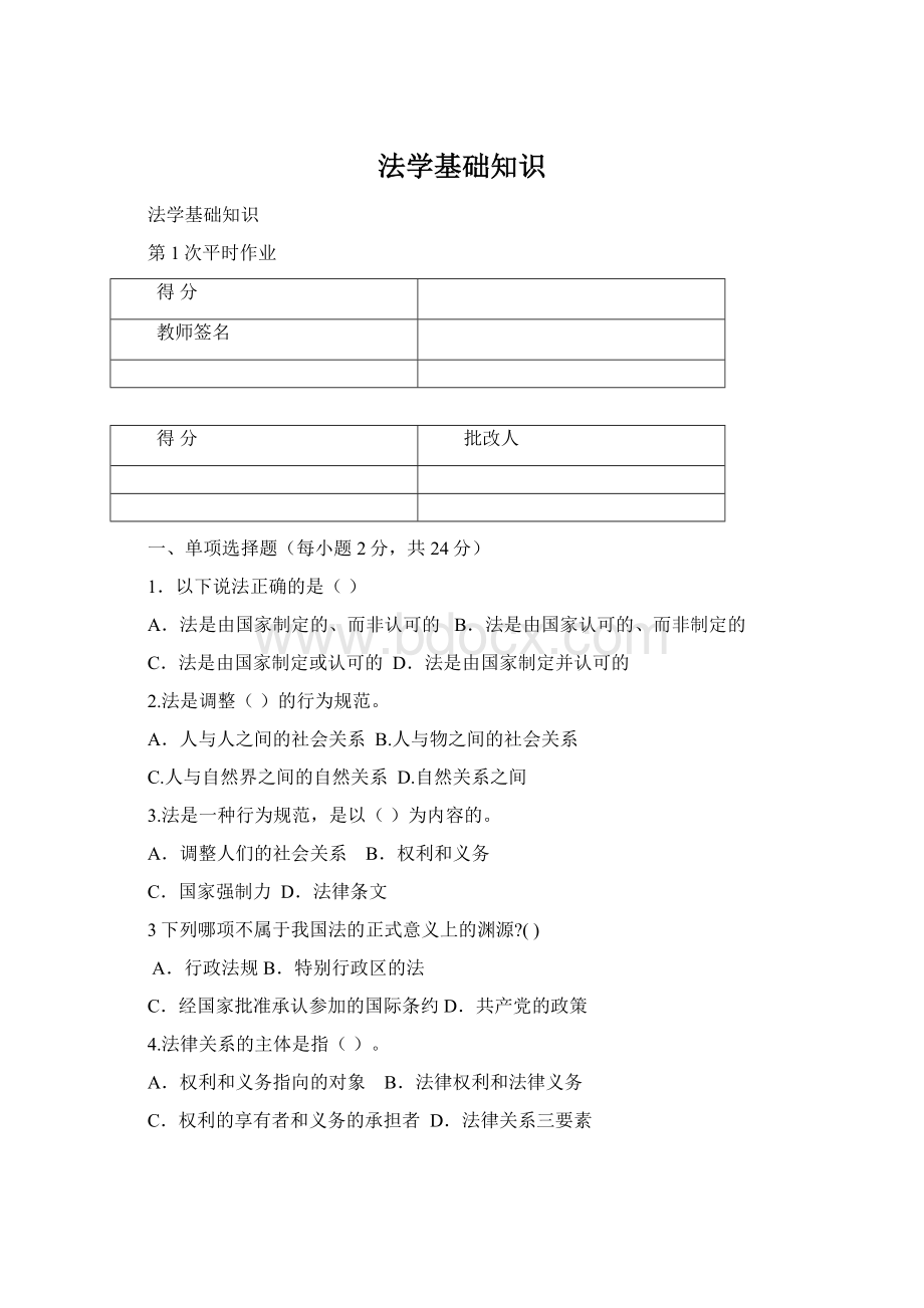 法学基础知识Word格式.docx_第1页