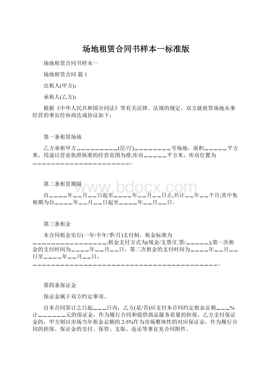 场地租赁合同书样本一标准版.docx_第1页