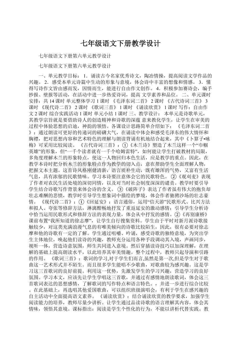 七年级语文下册教学设计.docx_第1页