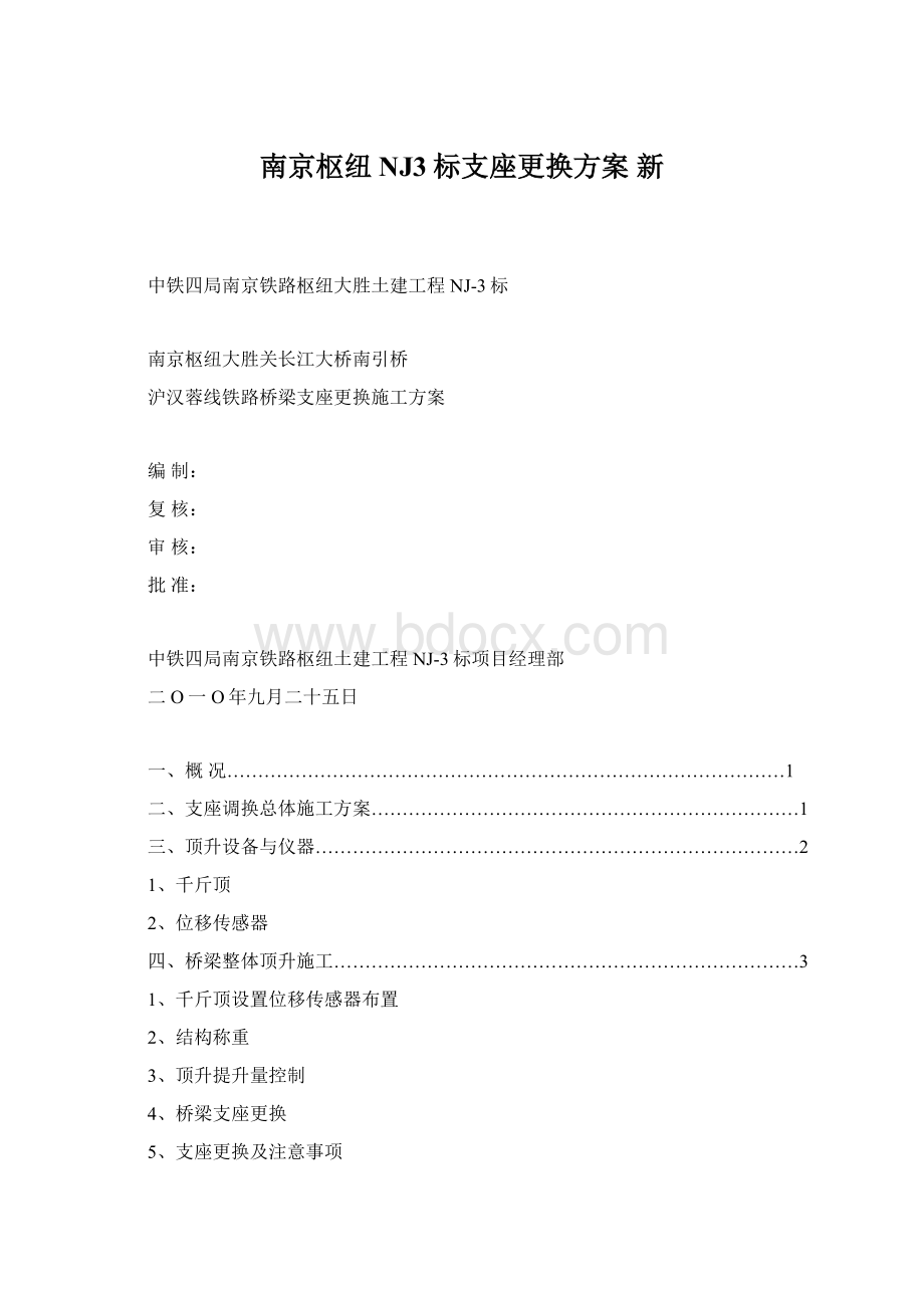 南京枢纽NJ3标支座更换方案 新Word文档格式.docx_第1页