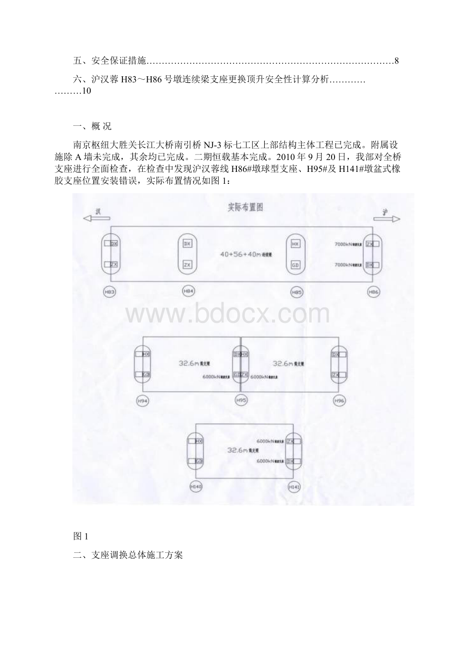 南京枢纽NJ3标支座更换方案 新.docx_第2页