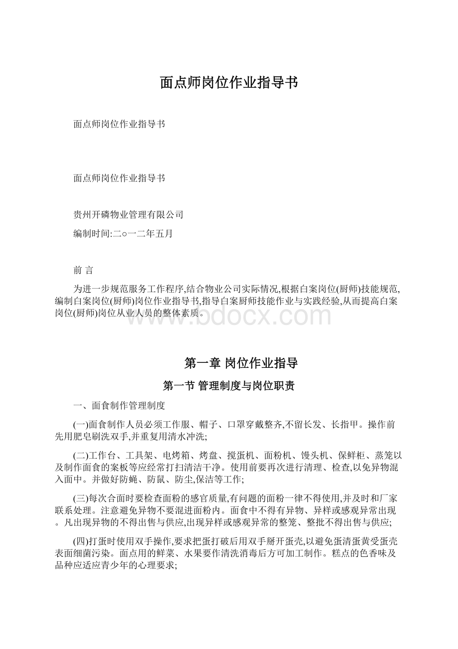 面点师岗位作业指导书.docx