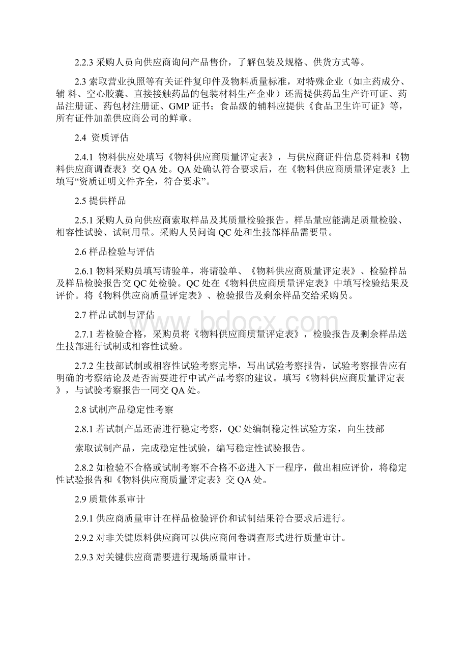 物料供应商管理规程.docx_第3页