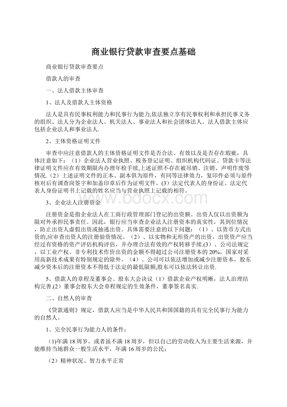 商业银行贷款审查要点基础.docx_第1页