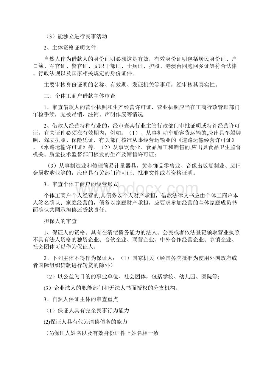 商业银行贷款审查要点基础.docx_第2页