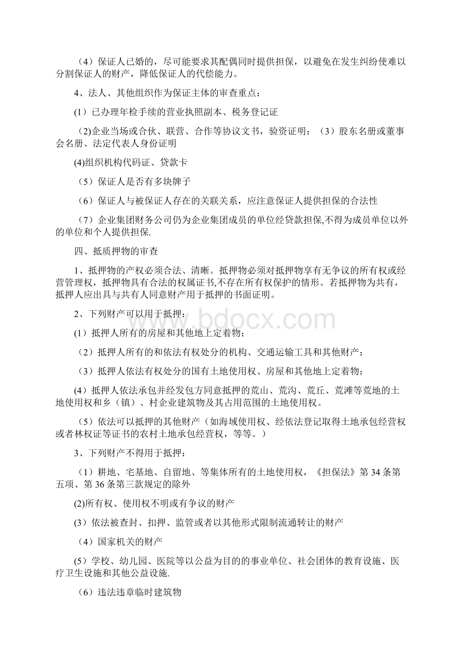 商业银行贷款审查要点基础.docx_第3页