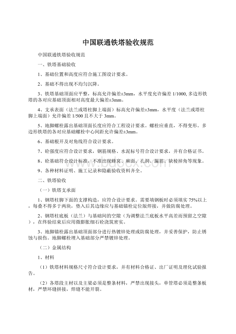 中国联通铁塔验收规范Word文档下载推荐.docx