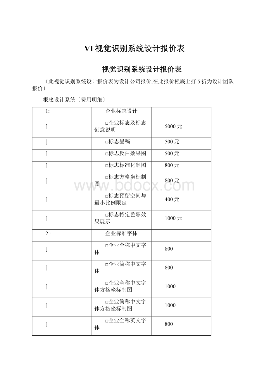 VI视觉识别系统设计报价表Word下载.docx