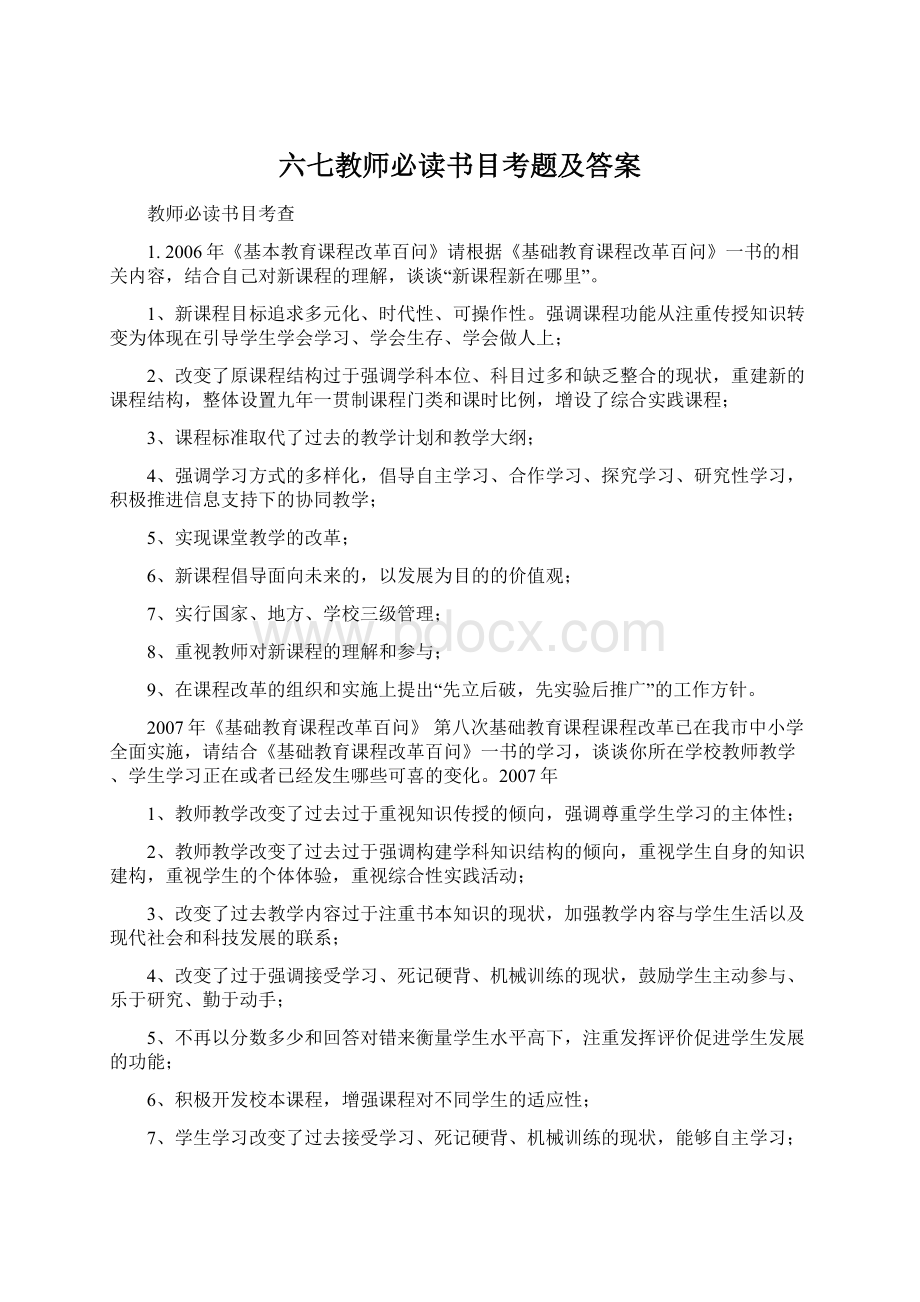 六七教师必读书目考题及答案.docx_第1页