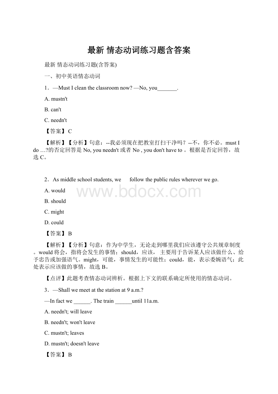 最新 情态动词练习题含答案文档格式.docx