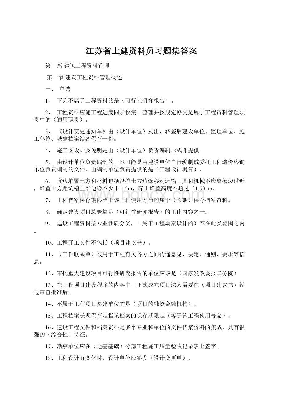 江苏省土建资料员习题集答案Word文档格式.docx